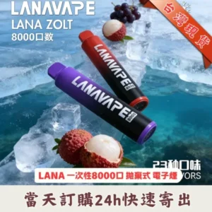 LANA 拋棄式 8000口 | Lana Zolt 8000 Puffs 一次性電子煙 · 台灣現貨 · 口味齊全
