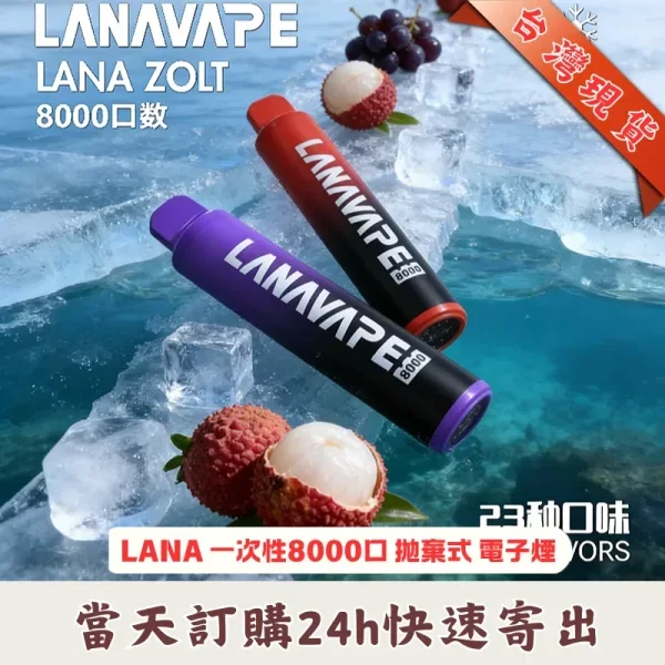 LANA 拋棄式 8000口 | Lana Zolt 8000 Puffs 一次性電子煙 · 台灣現貨 · 口味齊全
