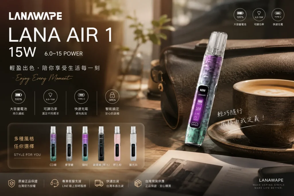 LANAVAPE AIR 1 電子煙主機，支援 15W 調節與智慧數顯，LANA 台灣官網旗艦產品